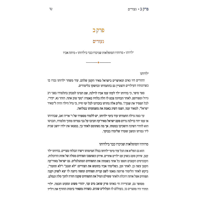 HaChafetz Chaim Chayav U'Pa'alav Volume 1 / החפץ חיים חייו ופעלו חלק א