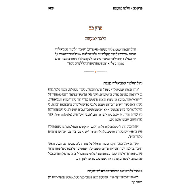 HaChafetz Chaim Chayav U'Pa'alav Volume 1 / החפץ חיים חייו ופעלו חלק א