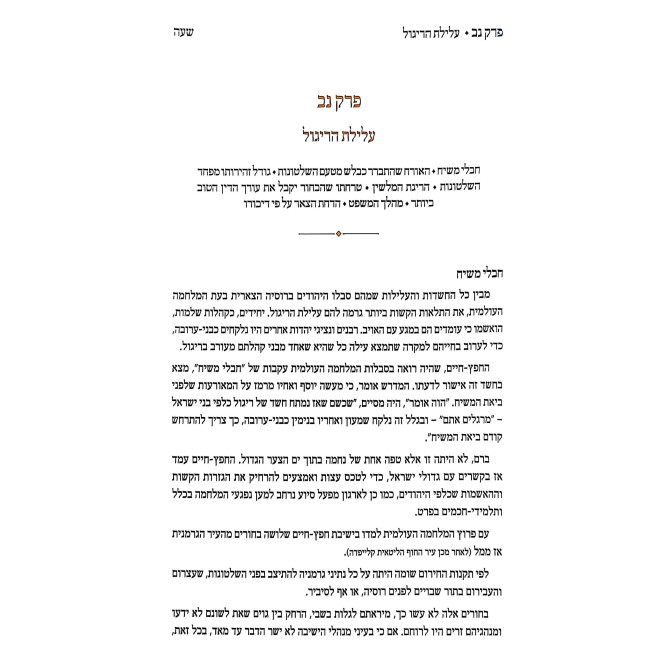 HaChafetz Chaim Chayav U'Pa'alav Volume 1 / החפץ חיים חייו ופעלו חלק א
