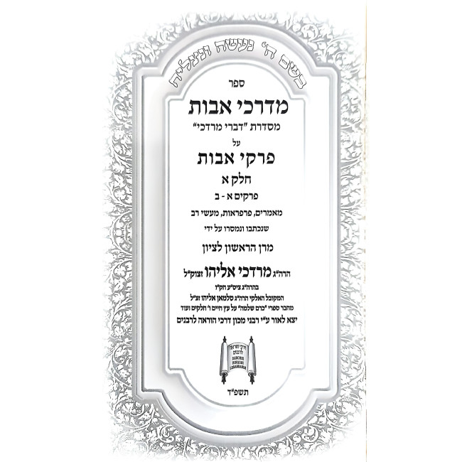 B'Darkei Avos - HaRav Mordechai Eliyahu 3 Volume Set / בדרכי אבות - הרב מרדכי אליהו ג כרכים