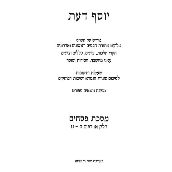 Yosef Da'as - Pesachim Volume 1 / יוסף דעת - פסחים חלק א