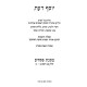 Yosef Da'as - Pesachim Volume 1 / יוסף דעת - פסחים חלק א