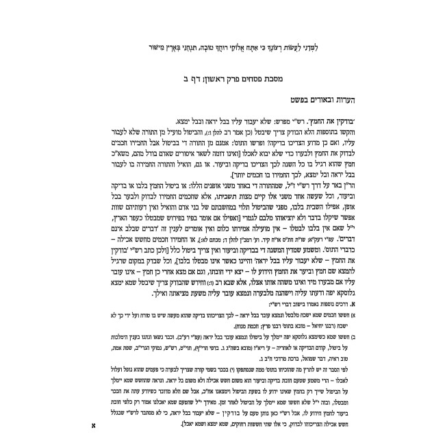Yosef Da'as - Pesachim Volume 1 / יוסף דעת - פסחים חלק א