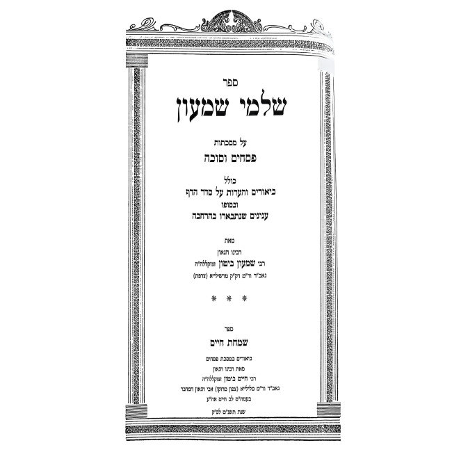 Shalmei Shimon - Pesachim - Sukkah / שלמי שמעון - פסחים - סוכה