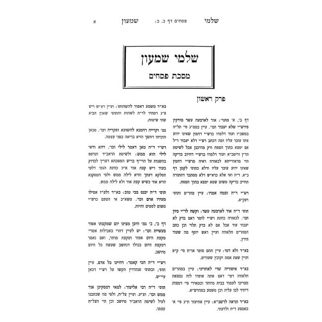 Shalmei Shimon - Pesachim - Sukkah / שלמי שמעון - פסחים - סוכה