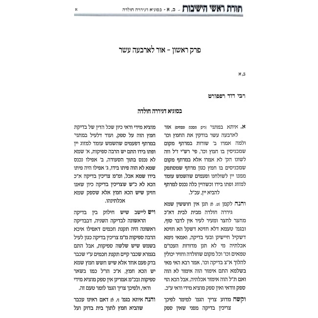 Toras Roshei HaYeshivos - Pesachim / תורת ראשי הישיבות - פסחים