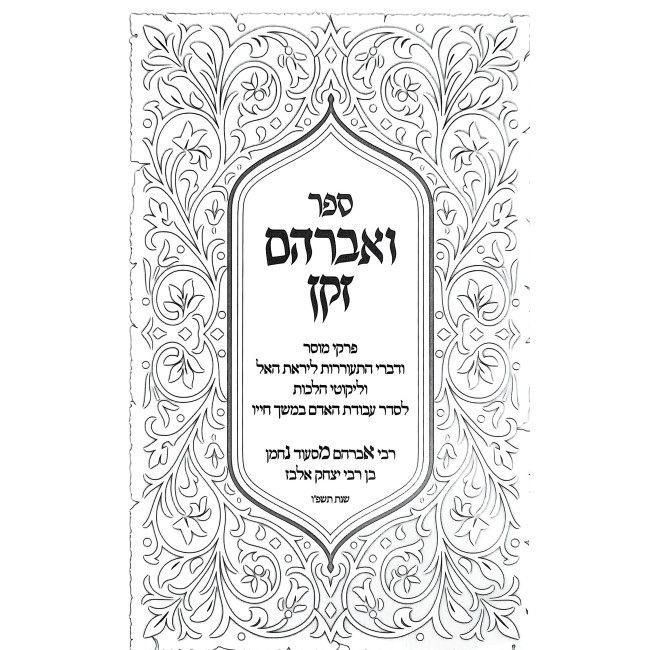 V'Avraham Zaken - Pirkei Mussar - Likutei Halachos / ואברהם זקן - פרקי מוסר - ליקוטי הלכות