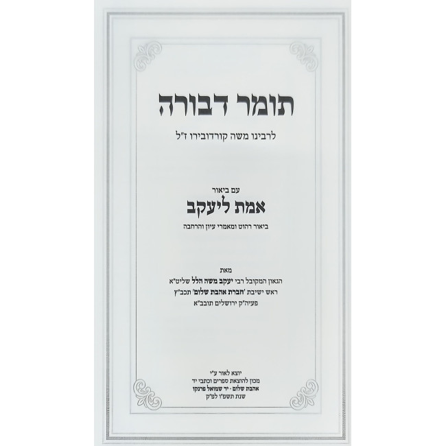 Tomer Devorah L'HaRamak - Im Biur Emes L'Yaakov / תומר דבורה להרמ"ק - עם ביאור אמת ליעקב