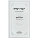 Tomer Devorah L'HaRamak - Im Biur Emes L'Yaakov / תומר דבורה להרמ"ק - עם ביאור אמת ליעקב