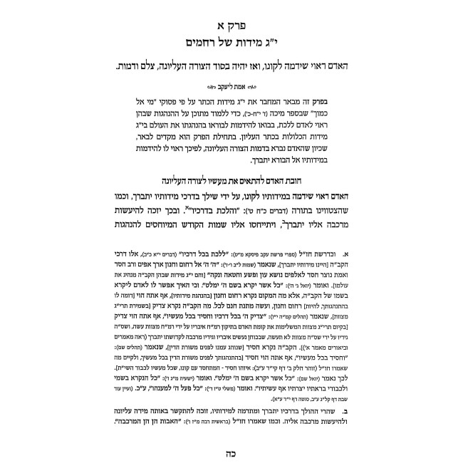 Tomer Devorah L'HaRamak - Im Biur Emes L'Yaakov / תומר דבורה להרמ"ק - עם ביאור אמת ליעקב