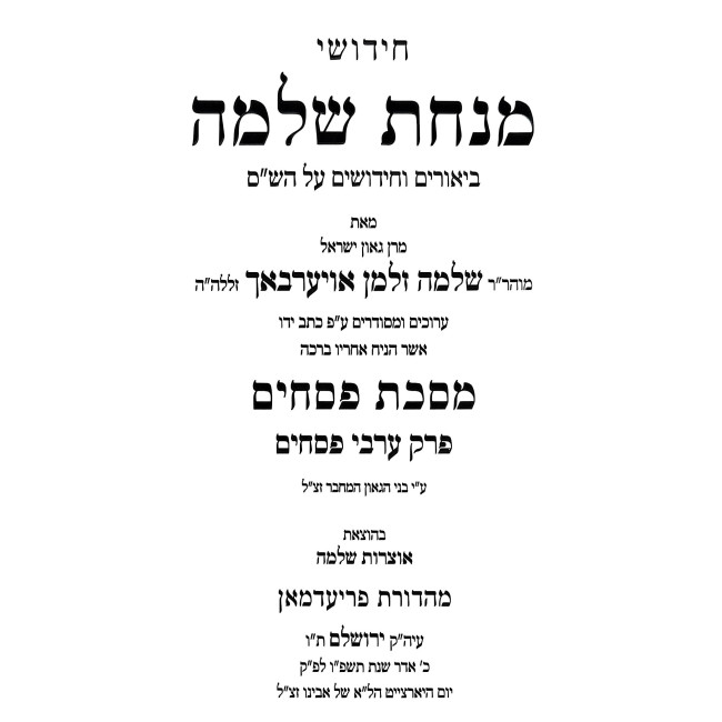 Minchas Shlomo - Arvei Pesachim / מנחת שלמה - ערבי פסחים