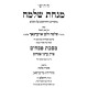 Minchas Shlomo - Arvei Pesachim / מנחת שלמה - ערבי פסחים