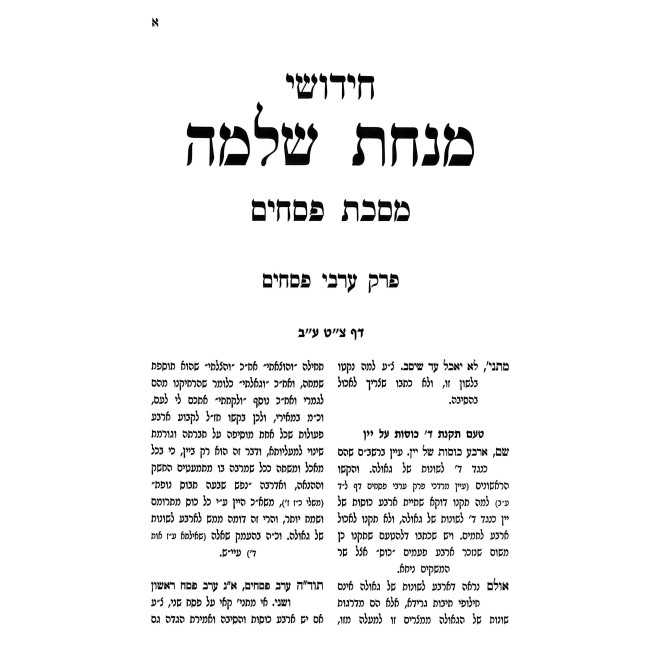 Minchas Shlomo - Arvei Pesachim / מנחת שלמה - ערבי פסחים