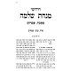 Minchas Shlomo - Arvei Pesachim / מנחת שלמה - ערבי פסחים
