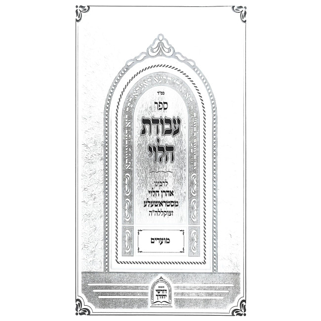 Avodas HaLevi - Moadim / עבודת הלוי - מועדים