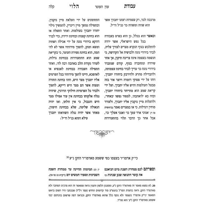 Avodas HaLevi - Moadim / עבודת הלוי - מועדים
