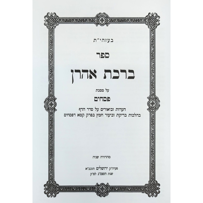 Birchas Aharon - Ha'aros U'Biurim - Pesachim, Nedarim, Shavuos / ברכת אהרן - הערות וביאורים - פסחים, נדרים, שבועות
