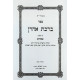 Birchas Aharon - Ha'aros U'Biurim - Pesachim, Nedarim, Shavuos / ברכת אהרן - הערות וביאורים - פסחים, נדרים, שבועות