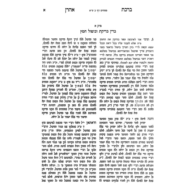 Birchas Aharon - Ha'aros U'Biurim - Pesachim, Nedarim, Shavuos / ברכת אהרן - הערות וביאורים - פסחים, נדרים, שבועות