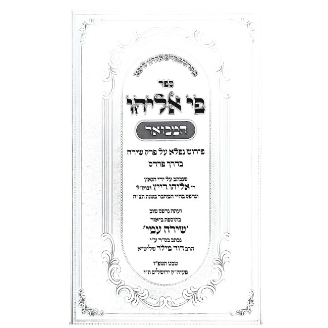 Pi Eliyahu HaMevuar - Al Perek Shirah / פי אליהו המבואר - על פרק שירה