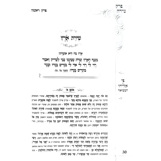 Pi Eliyahu HaMevuar - Al Perek Shirah / פי אליהו המבואר - על פרק שירה
