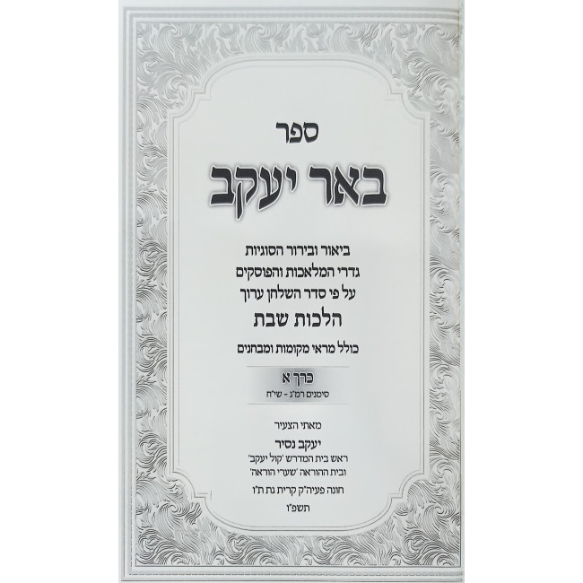 Be'er Yaakov - Hilchos Shabbos 2 Volume Set / באר יעקב - הלכות שבת ב כרכים