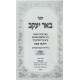 Be'er Yaakov - Hilchos Shabbos 2 Volume Set / באר יעקב - הלכות שבת ב כרכים