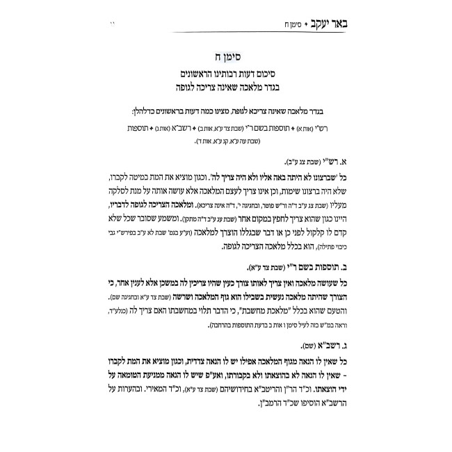 Be'er Yaakov - Hilchos Shabbos 2 Volume Set / באר יעקב - הלכות שבת ב כרכים
