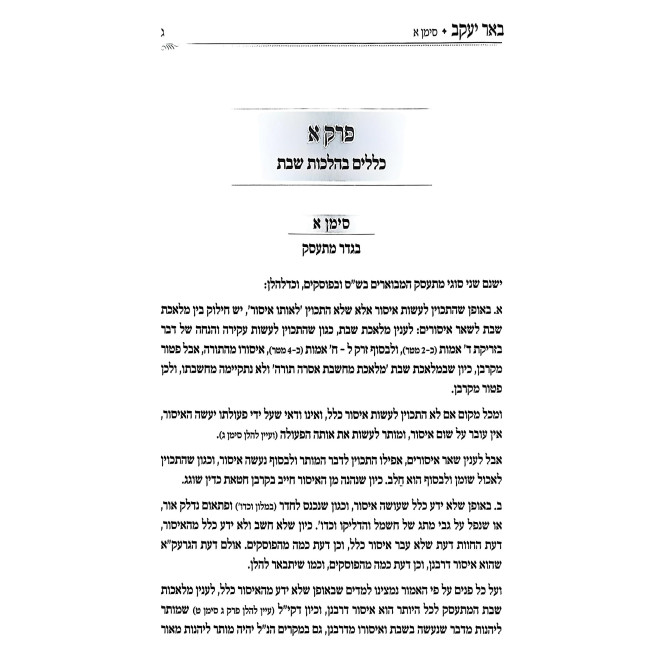 Be'er Yaakov - Hilchos Shabbos 2 Volume Set / באר יעקב - הלכות שבת ב כרכים