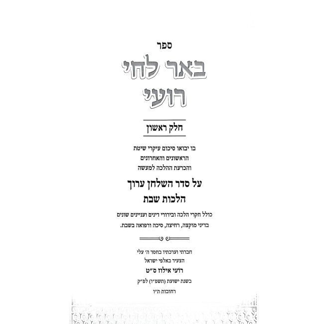 Be'er Lachai Ro'i Al Hilchos Muktzah, Sicha U'Refuah B'Shabbos / באר לחי רועי על הלכות מוקצה, סיכה ורפואה בשבת