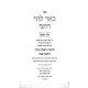 Be'er Lachai Ro'i Al Hilchos Muktzah, Sicha U'Refuah B'Shabbos / באר לחי רועי על הלכות מוקצה, סיכה ורפואה בשבת
