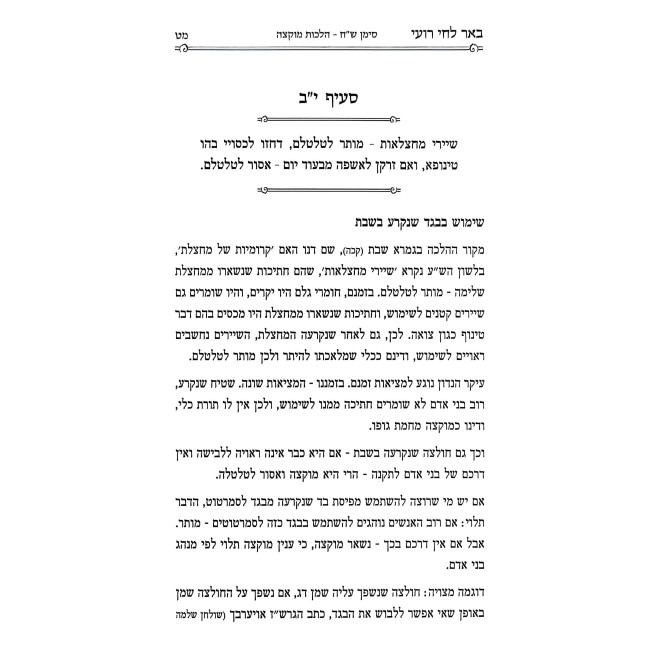 Be'er Lachai Ro'i Al Hilchos Muktzah, Sicha U'Refuah B'Shabbos / באר לחי רועי על הלכות מוקצה, סיכה ורפואה בשבת