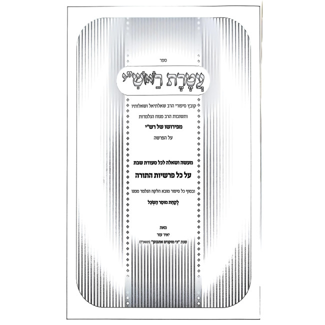 Ateres Rashi / עטרת ראש"י