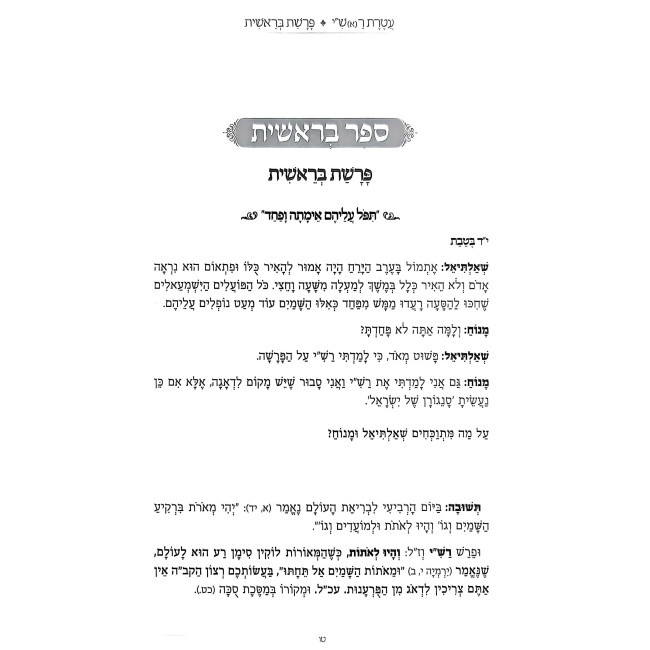 Ateres Rashi / עטרת ראש"י