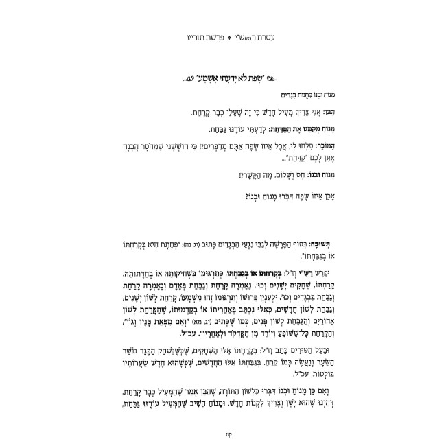 Ateres Rashi / עטרת ראש"י