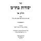 Yesodos B'Choshen Mishpat 4 Volume Set / יסודות בחושן משפט ד כרכים