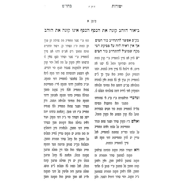 Yesodos B'Choshen Mishpat 4 Volume Set / יסודות בחושן משפט ד כרכים