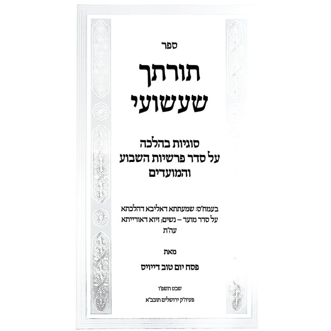 Torascha Sha'ashuai / תורתך שעשועי