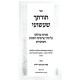 Torascha Sha'ashuai / תורתך שעשועי