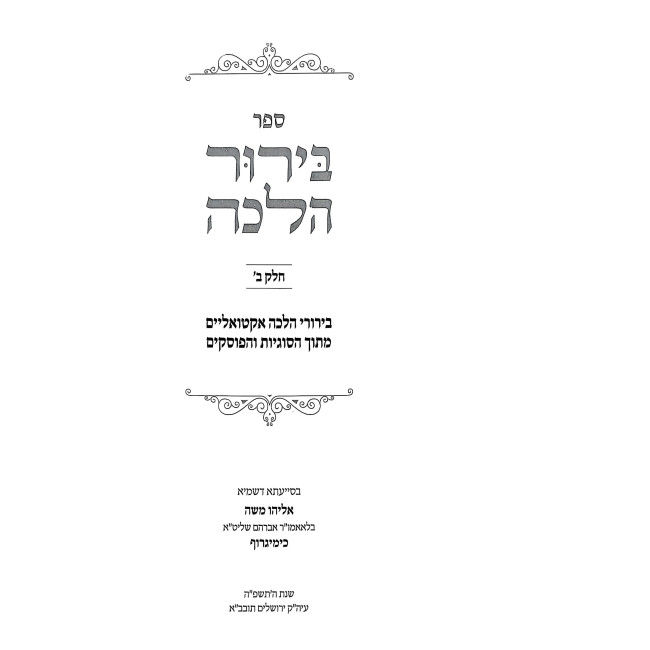 Birur Halacha Volume 2 / בירור הלכה חלק ב