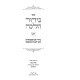 Birur Halacha Volume 2 / בירור הלכה חלק ב