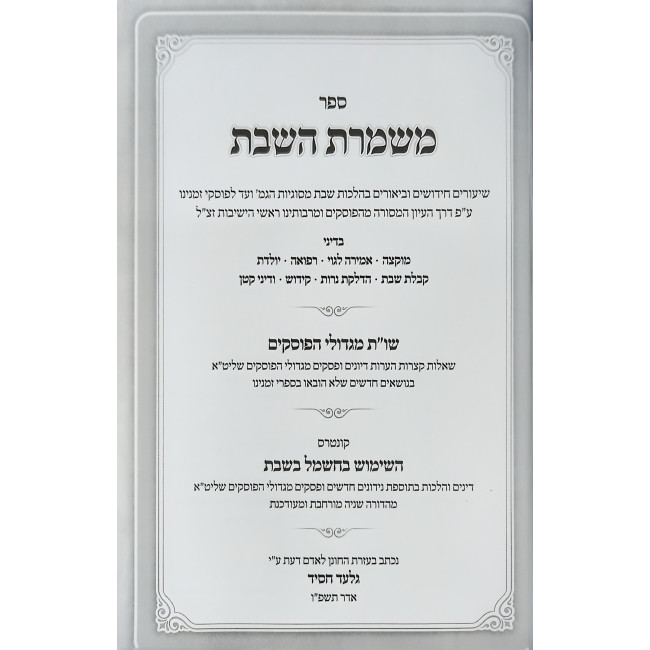 Mishmeres HaShabbos / משמרת השבת