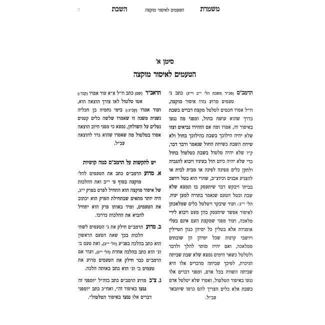 Mishmeres HaShabbos / משמרת השבת