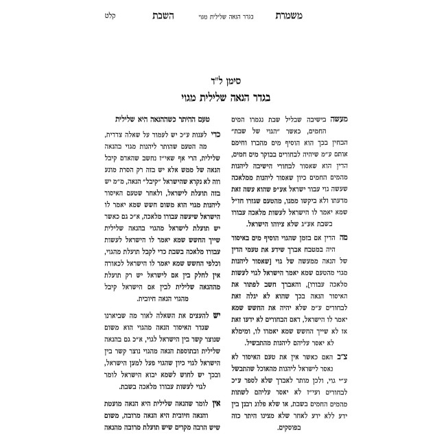 Mishmeres HaShabbos / משמרת השבת