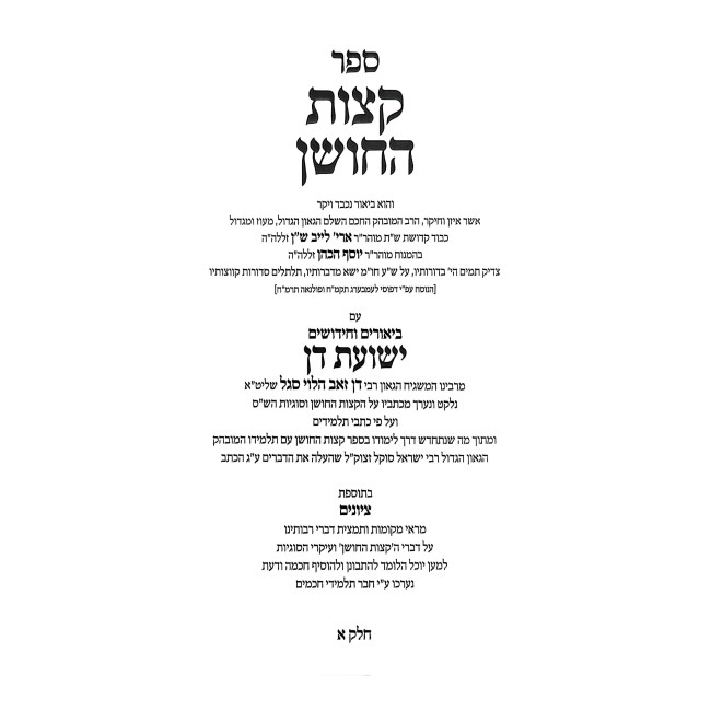 Ketzos HaChoshen Im Biurim V'Chidushim Yeshuos Dan 2 Volume Set / קצות החושן עם ביאורים וחידושים ישועת דן ב כרכים