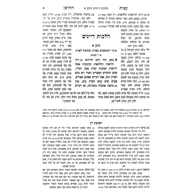 Ketzos HaChoshen Im Biurim V'Chidushim Yeshuos Dan 2 Volume Set / קצות החושן עם ביאורים וחידושים ישועת דן ב כרכים