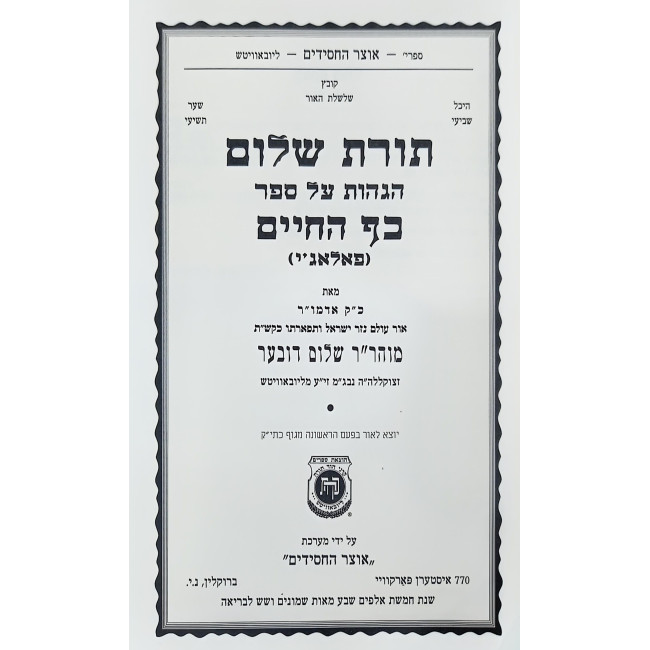 Toras Sholom - Hagahos Al Sefer Kaf HaChaim / תורת שלום - הגהות על ספר כף החיים