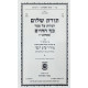 Toras Sholom - Hagahos Al Sefer Kaf HaChaim / תורת שלום - הגהות על ספר כף החיים