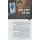 Otzros - HaRav Avraham Chanoch Glitzinshtein / אוצרות - הרב אברהם חנוך גליצנשטיין