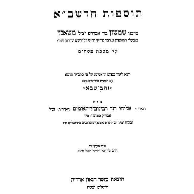 Tosfos HaRashba - Pesachim / תוספות הרשב"א - פסחים